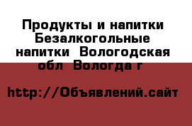 Продукты и напитки Безалкогольные напитки. Вологодская обл.,Вологда г.